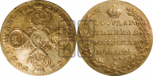 10 рублей 1802 года СПБ (“Государственная монета”)