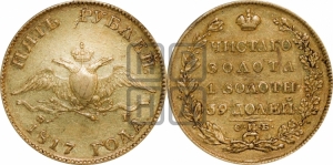 5 рублей 1817 года СПБ/ФГ (“Крылья вниз”, крылья орла опушены)