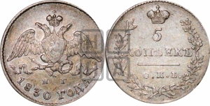5 копеек 1830 года СПБ/НГ (орел с опущенными крыльями)