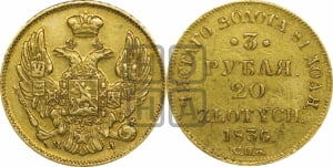 3 рубля 20 злотых 1836 года СПБ/ПД (СПБ, Петербургский двор)