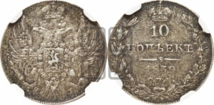 10 копеек 1839 года СПБ/НГ (орел 1832 года СПБ/НГ, Св.Георгий в плаще)