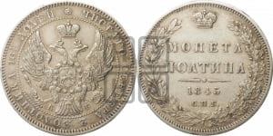 Полтина 1845 года СПБ/КБ (Орел образца 1845 года СПБ/КБ, перья крыльев растрепаны, над державой 3 пера вниз, в хвосте 9 перьев)