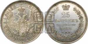 25 копеек 1855 года СПБ/НI (орел 1850 года СПБ/НI, перья растрепаны, хвост узкий из 7-ми перьев)