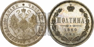 Полтина 1860 года СПБ/ФБ (св. Георгий в плаще, щит герба узкий, 2 пары длинных перьев в хвосте)