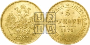 5 рублей 1870 года СПБ/НI (орел 1859 года СПБ/НI, хвост орла объемный)