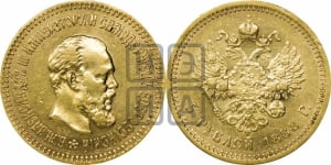 5 рублей 1888 года (АГ) (борода длиннее)