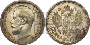 50 копеек 1895 года (АГ)