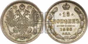 15 копеек 1896 года СПБ/АГ