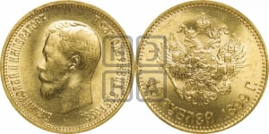 10 рублей 1899 года (АГ)