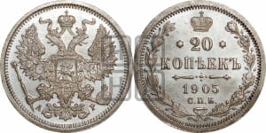 20 копеек 1905 года СПБ/АР