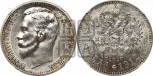Рубль 1912 года (ЭБ)