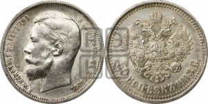 50 копеек 1913 года (ВС)