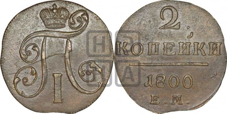 2 копейки 1800 года (ЕМ, Екатеринбургский двор)