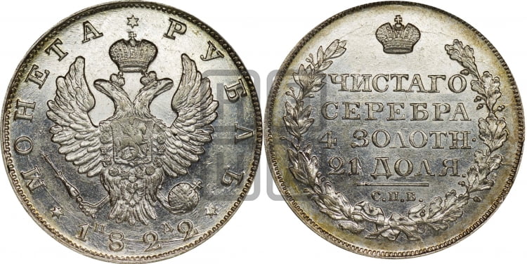 Рубль 1822 года (орел 1819 года, корона больше, обод уже; скипетр длиннее, хвост длиннее, вытянутый)