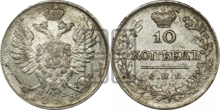 10 копеек 1823 года (крылья орла подняты)