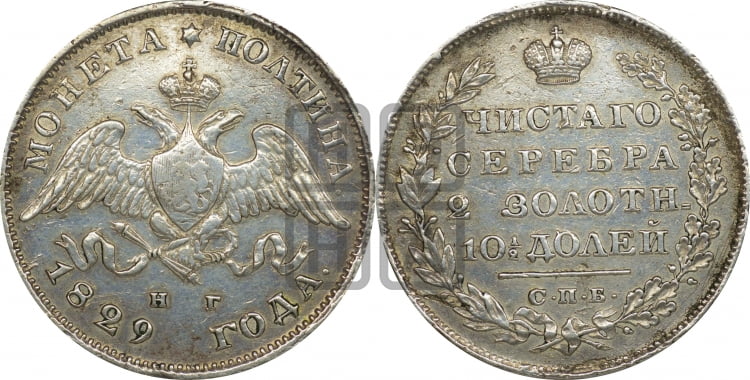 Полтина 1829 года (Орел с опущенными крыльями)
