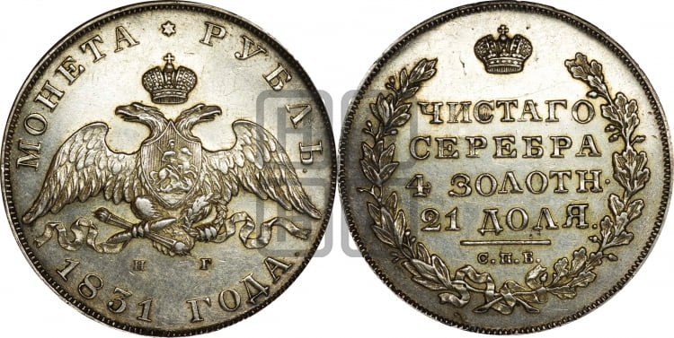 Рубль 1831 года (Орел с опущенными крыльями)