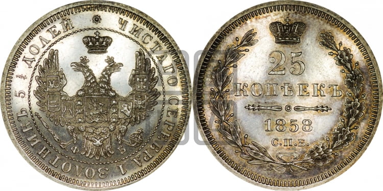 25 копеек 1858 года (орел 1850 года, перья растрепаны, хвост узкий из 7-ми перьев)