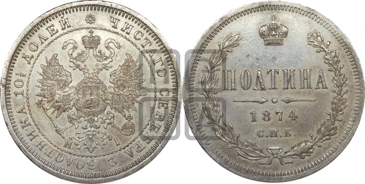 Полтина 1874 года (св. Георгий в плаще, щит герба узкий, 2 пары длинных перьев в хвосте)