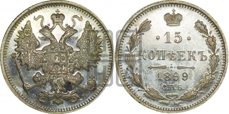 15 копеек 1899 года