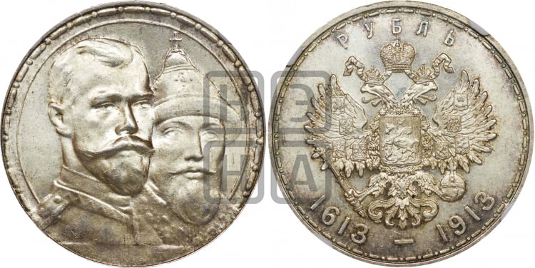 Рубль 1913 года. В память 300-летия Дома Романовых.