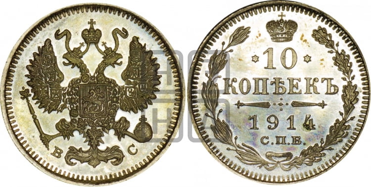 10 копеек 1914 года