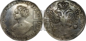 Рубль 1725 года (“Траурный”, без короны на голове)