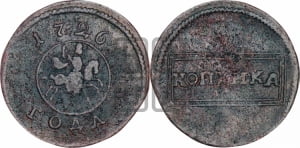 Копейка 1726