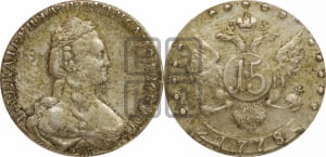15 копеек 1778 года СПБ (новый тип)