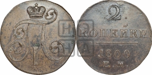 2 копейки 1800 года ЕМ (ЕМ, Екатеринбургский двор)