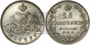 25 копеек 1829 года СПБ/НГ (орел с опущенными крыльями)