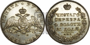 Рубль 1831 года СПБ/НГ (Орел с опущенными крыльями)