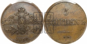 5 копеек 1832 года ЕМ/ФХ (“Крылья вниз”, ЕМ, Екатеринбургский двор)