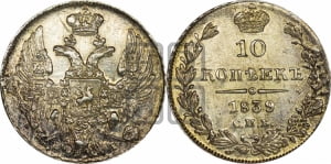 10 копеек 1839 года СПБ/НГ (орел 1832 года СПБ/НГ, Св.Георгий в плаще)