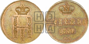 Денежка 1850 года ВМ (ВМ, Варшавский двор)