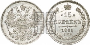 15 копеек 1861 года СПБ/ФБ
