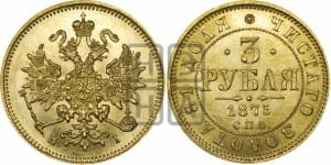 3 рубля 1875 года СПБ/НI