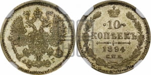10 копеек 1894 года СПБ/АГ