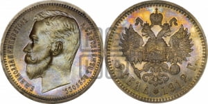 Рубль 1912 года (ЭБ)