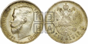 Рубль 1912 года (ЭБ)