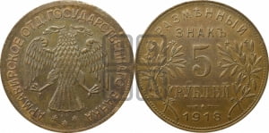 5 рублей 1918 года IЗ. Армавирское отделение Государственного Банка.
