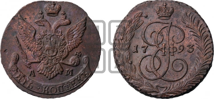 5 копеек 1793 года (АМ, Аннинский монетный двор)