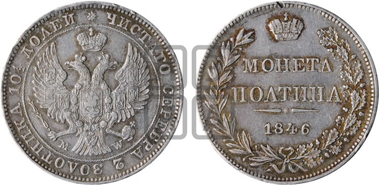 Полтина 1846 года (MW, хвост орла веером)