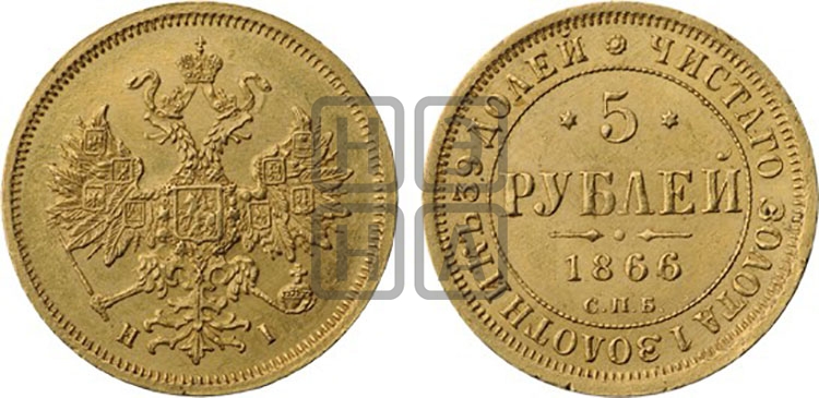 5 рублей 1866 года (орел 1859 года, хвост орла объемный)