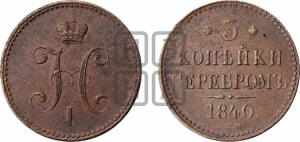 3 копейки 1840 года СПМ (СПМ, с вензелем Николая I)