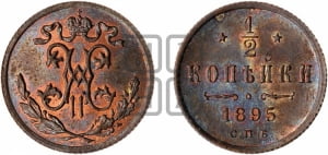 1/2 копейки 1895 года СПБ