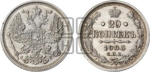 20 копеек 1905 года СПБ/АР