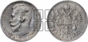 Рубль 1912 года (ЭБ)