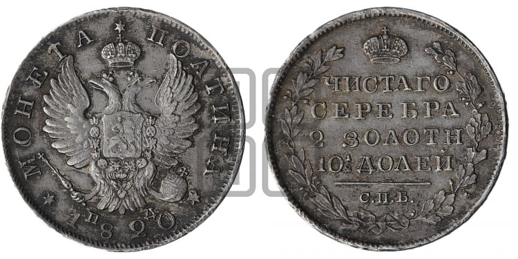 Полтина 1820 года (На головах орла короны меньше и отстоят дальше от центральной)