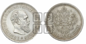 50 копеек 1886 года (АГ)